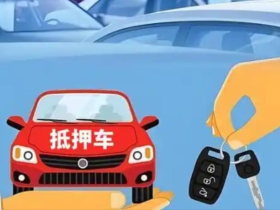 保康不押车贷款怎么贷?保康不押车哪里可以办理?